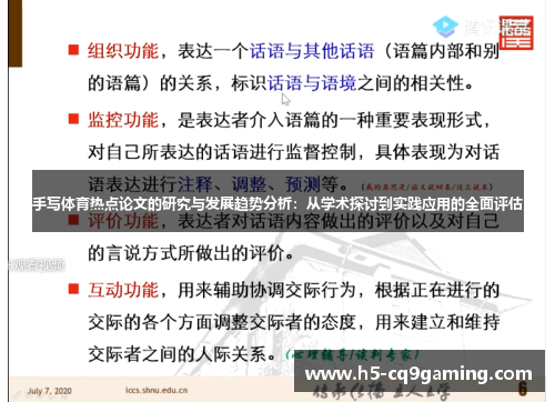 手写体育热点论文的研究与发展趋势分析：从学术探讨到实践应用的全面评估