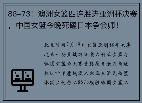 86-73！澳洲女篮四连胜进亚洲杯决赛，中国女篮今晚死磕日本争会师！