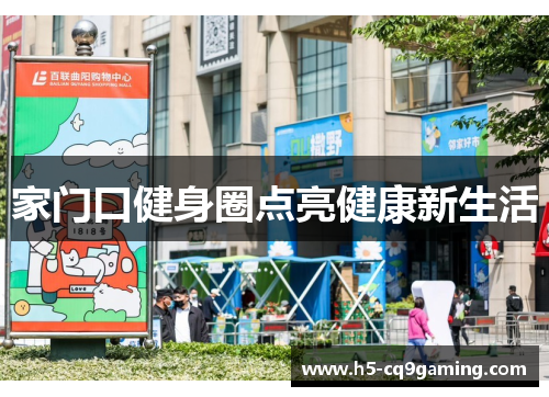 家门口健身圈点亮健康新生活
