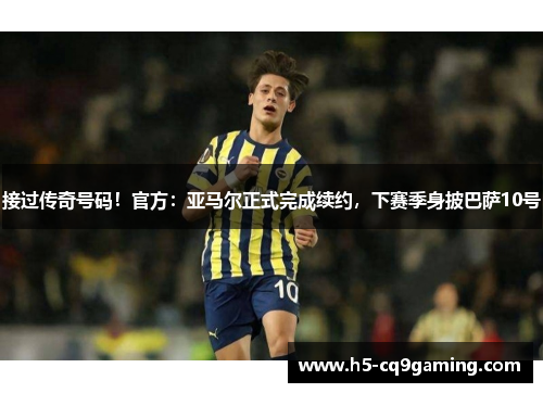 接过传奇号码！官方：亚马尔正式完成续约，下赛季身披巴萨10号