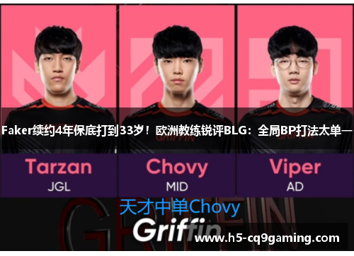 Faker续约4年保底打到33岁！欧洲教练锐评BLG：全局BP打法太单一