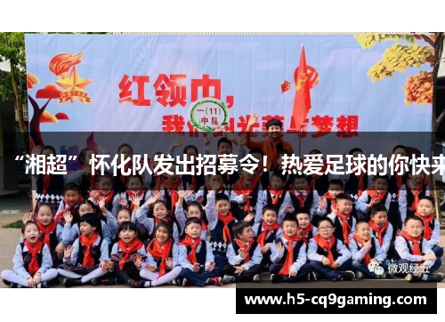 “湘超”怀化队发出招募令！热爱足球的你快来