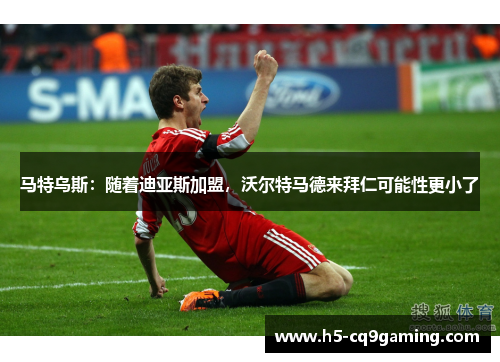 马特乌斯：随着迪亚斯加盟，沃尔特马德来拜仁可能性更小了