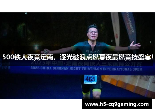 500铁人夜竞定南，逐光破浪点燃夏夜最燃竞技盛宴！