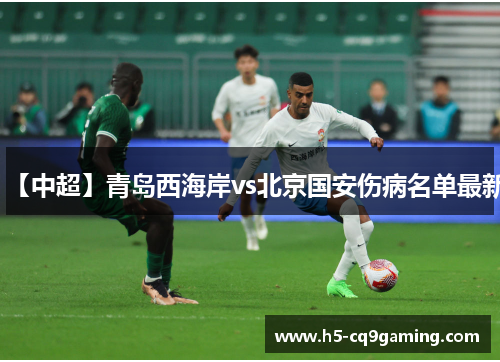【中超】青岛西海岸vs北京国安伤病名单最新