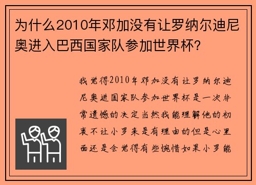 为什么2010年邓加没有让罗纳尔迪尼奥进入巴西国家队参加世界杯？