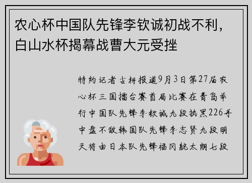 农心杯中国队先锋李钦诚初战不利，白山水杯揭幕战曹大元受挫