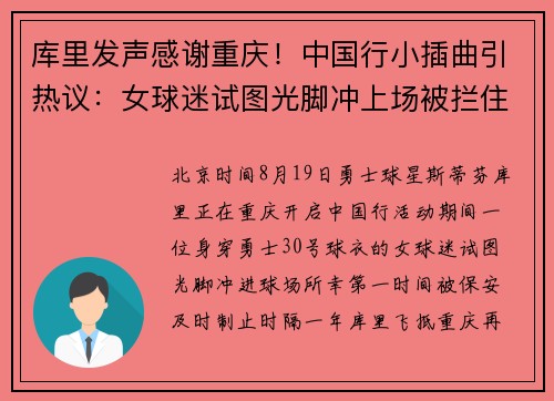 库里发声感谢重庆！中国行小插曲引热议：女球迷试图光脚冲上场被拦住