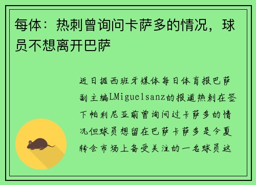每体：热刺曾询问卡萨多的情况，球员不想离开巴萨