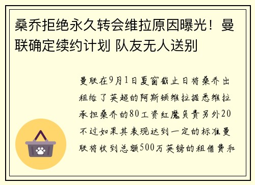 桑乔拒绝永久转会维拉原因曝光！曼联确定续约计划 队友无人送别