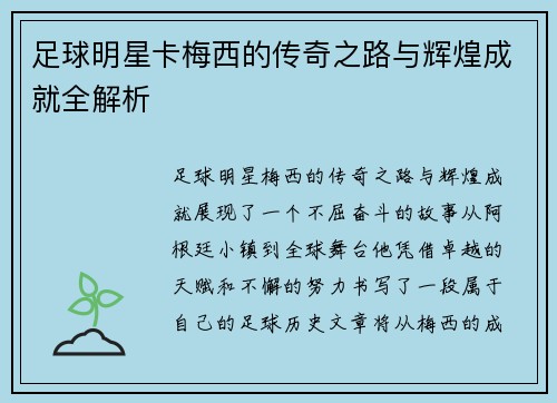 足球明星卡梅西的传奇之路与辉煌成就全解析