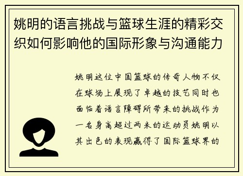 姚明的语言挑战与篮球生涯的精彩交织如何影响他的国际形象与沟通能力