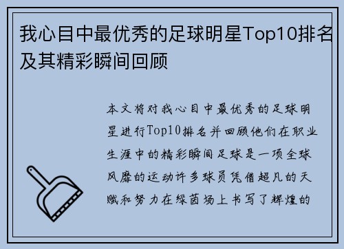 我心目中最优秀的足球明星Top10排名及其精彩瞬间回顾