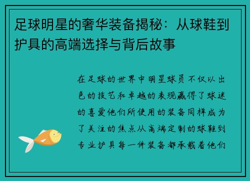足球明星的奢华装备揭秘：从球鞋到护具的高端选择与背后故事