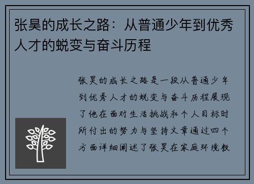 张昊的成长之路：从普通少年到优秀人才的蜕变与奋斗历程