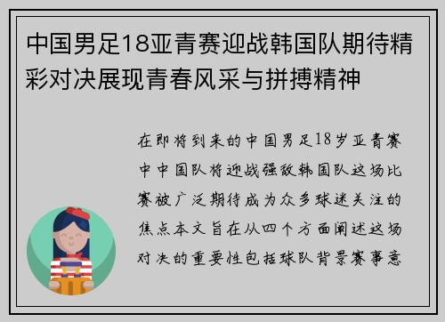 中国男足18亚青赛迎战韩国队期待精彩对决展现青春风采与拼搏精神
