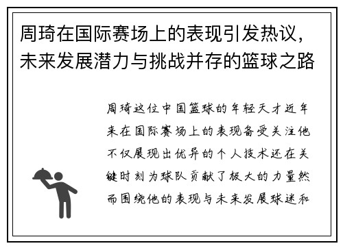 周琦在国际赛场上的表现引发热议，未来发展潜力与挑战并存的篮球之路