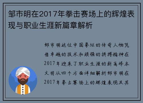 邹市明在2017年拳击赛场上的辉煌表现与职业生涯新篇章解析
